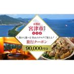 後から 旅行Webカタログで使える 旅行クーポン 90,000円分