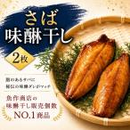 さば味醂干し 1袋