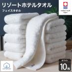 タオル 寝具 フェイスタオル 今治タオル リゾートホテルタ…