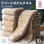 今治タオル リゾートホテルタオル フェイスタオル