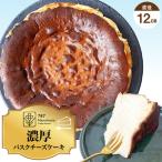 濃厚バスクチーズケーキ 12cm 787