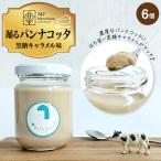 踊るパンナコッタ~黒糖キャラメル味~ 6個