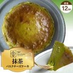 抹茶バスクチーズケーキ 12cm 787