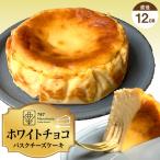 ホワイトチョコバスクチーズケーキ 12cm