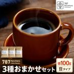 787 Nanohana Coffee Roaster 3種お任せセット