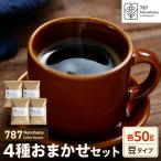 787 Nanohana Coffee Roaster 4種お任せセット