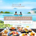 伊良湖オーシャンリゾート ランチビュッフェ+日帰り入浴ペ…