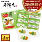 寿限無餃子 カード 華コース 4枚