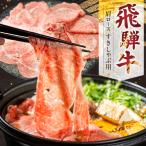 飛騨牛 牛しゃぶ 肩ロース 500g