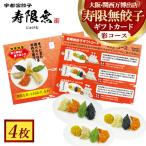 寿限無餃子 カード 彩コース 4枚