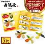 寿限無餃子 カード 雅コース 3枚