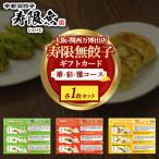 寿限無餃子 カード 華コース +彩コース +雅コース