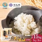 魚沼産コシヒカリ 無洗米 定期便 5kg×3回