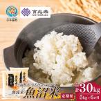 令和8年産 魚沼産コシヒカリ 無洗米 定期便5kg×6回