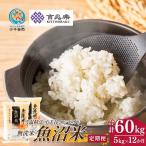 魚沼産コシヒカリ 無洗米 定期便 5kg×12回
