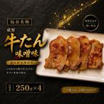 成型牛たん味噌味 涌谷産味噌使用 牛タン