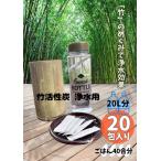 お水とご飯が美味しくなる 竹活性炭 浄水用