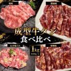 成型牛たん塩味 牛タン 焼肉 たん 和牛 牛 タン