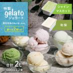 ジェラート 1L×2個