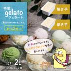 特製ジェラート 1L