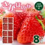 産いちご さがほのか 8パック