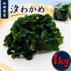 わかめ 1kg