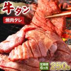訳あり 牛タン 250g×1パック