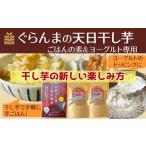 干し芋で炊き込みご飯 ヨーグルトに入れて楽しむ干し芋セッ…