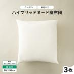 ウレタン×高密度反毛わた ハイブリッドヌード座布団 3枚