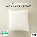 ウレタン×高密度反毛わた ハイブリッドヌード座布団 4枚
