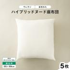 ウレタン×高密度反毛わた ハイブリッドヌード座布団 5枚