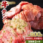訳あり 牛タン 250g×各1パック タレ漬け2種セット