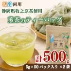 煎茶ティーバッグ 5g×50ヶ