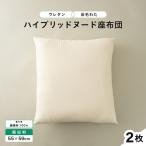 ウレタン×高密度反毛わた ハイブリッドヌード座布団 2枚