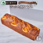 富士屋ホテル ケーク ショコラ
