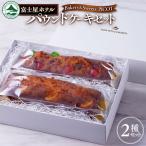 富士屋ホテル パウンドケーキ2本セット