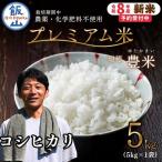 プレミアム米 こしひかり 5kg