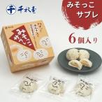 和と洋の風味が楽しめる 千秋堂 みそっこサブレ