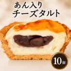 あん入り チーズタルト 10個