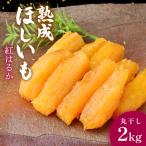 黄金に輝く紅はるか干し芋 丸干し2kg