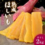 黄金に輝く紅はるかの干し芋 平干し2kg