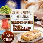 職員と一緒に選ぶ返礼品セレクト便