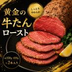 黄金の牛たんロースト 牛タン 焼肉 たん 和牛