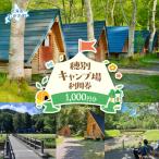 穂別キャンプ場 利用券 1,000円 MKWAO001