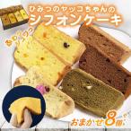 シフォンケーキ 8個