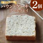 ケーキ屋さんのパウンドケーキ アールグレイ 2個