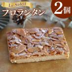 ケーキ屋さんのフロランタン 2個