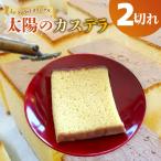 ル ソレイユ オリジナル 太陽のカステラ カット2切れ
