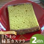 さしま茶 使用 オリジナル カステラ カット2切れ