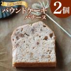 ケーキ屋さんのパウンドケーキ バナーヌ 2個
